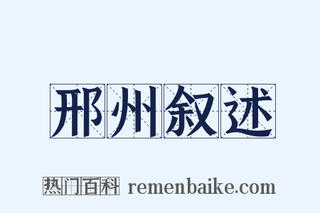 邢州叙述是什么意思的图片